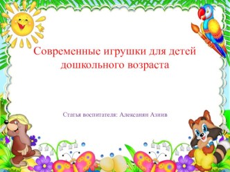 Современные игрушки для детей дошкольного возраста презентация