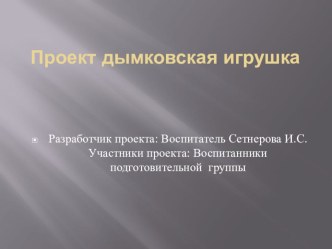 проект Дымковская игрушка проект (средняя группа)