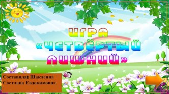 игра четвертый лишний презентация урока для интерактивной доски (младшая группа)