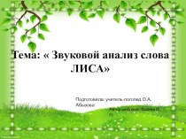 Звуковой анализ слова ЛИСА презентация к уроку по обучению грамоте (старшая группа)