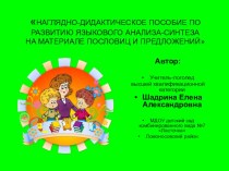 Наглядно-дидактическое пособие для развития языкового анализа-синтеза на материале пословиц и предложений материал по логопедии (подготовительная группа) по теме