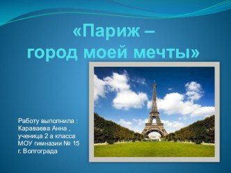 Презентация Париж - город моей мечты презентация к уроку по окружающему миру
