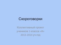 Коллективный проект Скороговорки презентация к уроку по чтению (1 класс)