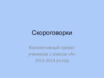 Коллективный проект Скороговорки презентация к уроку по чтению (1 класс)