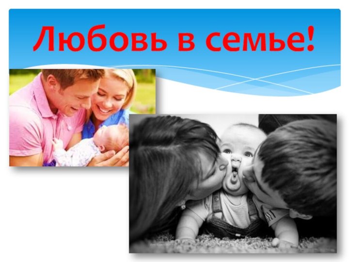 Любовь в семье!