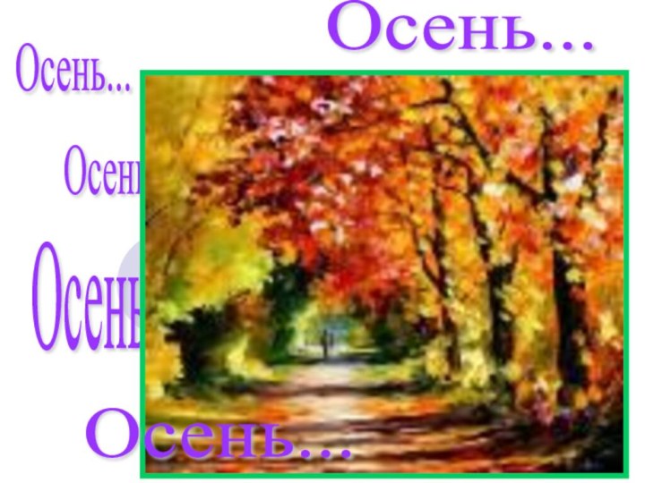 Осень...Осень...Осень...Осень...Осень...