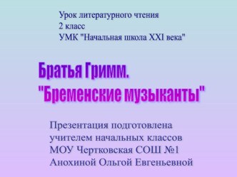 Урок литературного чтения. Братья Гримм. Бременские музыканты (с презентацией) методическая разработка по чтению (2 класс) по теме