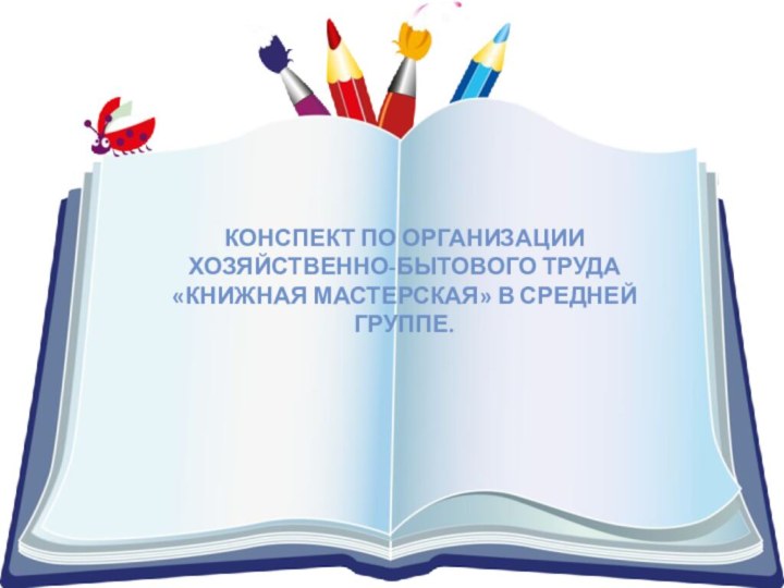 Конспект по организации хозяйственно-бытового труда «Книжная мастерская» в средней группе.