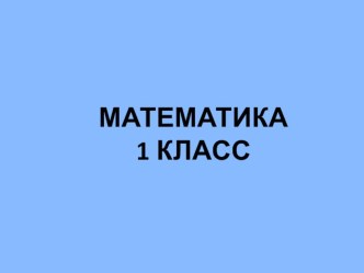 Презентация к уроку математики в 1 классе по теме Сложение и вычитание однозначных чисел. Закрепление пройденного. Птицы весной. презентация к уроку по математике (1 класс)