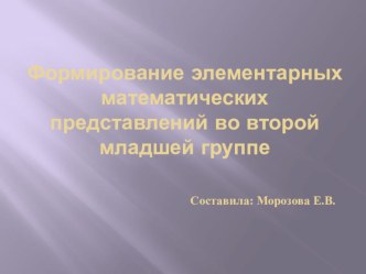 Формирование элементарных математических представлений во второй младшей группе Один, много, ни одного презентация к уроку по математике (младшая группа)