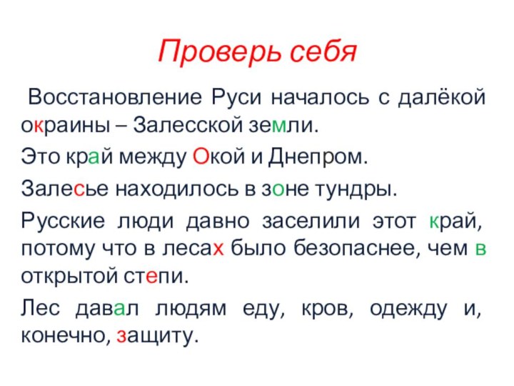 Проверь себя Восстановление Руси началось с далёкой окраины – Залесской земли.Это край