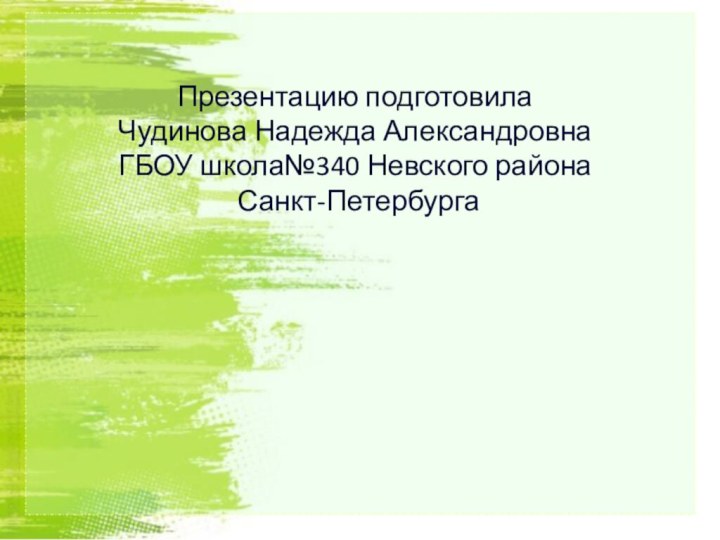 Презентацию подготовила  Чудинова Надежда Александровна ГБОУ школа№340 Невского района  Санкт-Петербурга