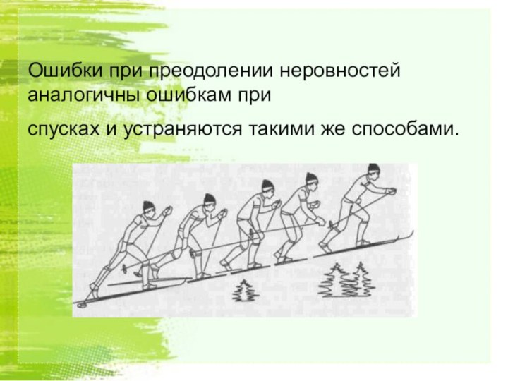 Ошибки при преодолении неровностей аналогичны ошибкам приспусках и устраняются такими же способами.