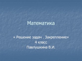 Презентация Решение задач на нахождение площади и периметра презентация к уроку по математике (4 класс)