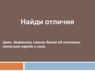 Найди отличия презентация к занятию по окружающему миру (подготовительная группа) по теме