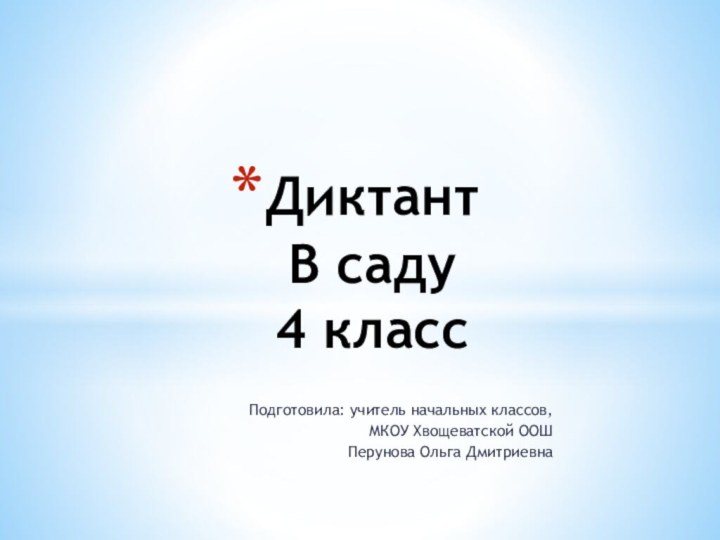 Подготовила: учитель начальных классов, МКОУ Хвощеватской ООШПерунова Ольга ДмитриевнаДиктант В саду 4 класс