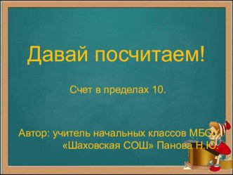 Презентация Давай посчитаем! Счет в пределах 10 презентация к уроку (математика, 1 класс)