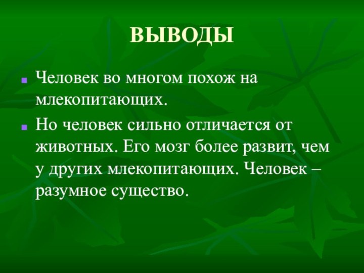 ВЫВОДЫЧеловек во многом похож на млекопитающих.Но человек сильно отличается от животных. Его