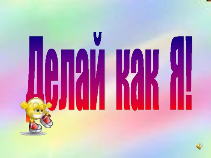 Делай как Я!