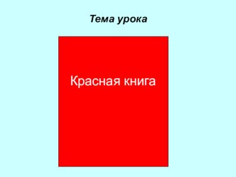 Урок окружающего мира план-конспект урока по окружающему миру (2 класс)