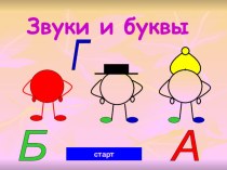 Тест Звуки и буквы презентация к уроку по русскому языку (2 класс)