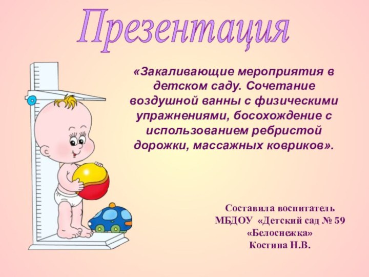 «Закаливающие мероприятия в детском саду. Сочетание воздушной ванны с физическими упражнениями, босохождение