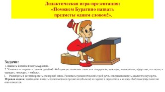 Дидактическая игра-презентацияПоможем Буратино назвать предметы одним словом презентация урока для интерактивной доски (средняя группа)