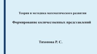 Формирование количественных представлений ФЭМП методическая разработка по математике (подготовительная группа)