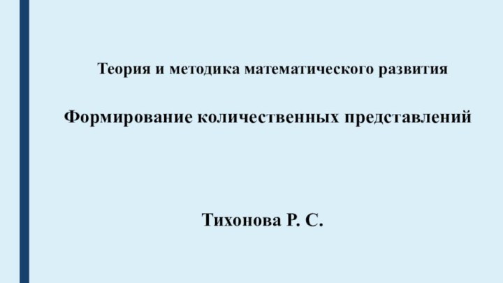 Тихонова Р. С. Теория и методика математического развитияФормирование количественных представлений