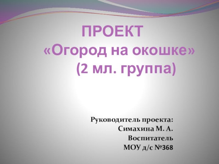 ПРОЕКТ    «Огород на окошке»