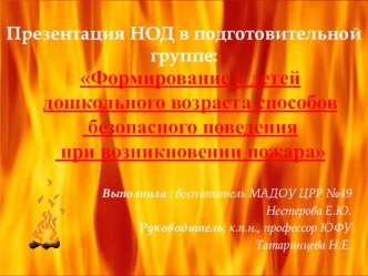 Формирование у детей дошкольного возраста способов безопасного поведения при возникновении пожара презентация занятия для интерактивной доски (подготовительная группа)