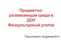 РППС в ДОУ. Физкультурный уголок. презентация по физкультуре