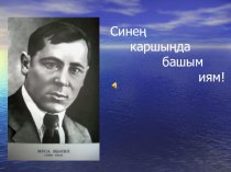 Муса Җәлил турында презентация к уроку по чтению (3 класс) по теме