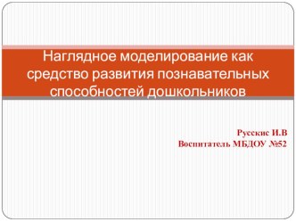 Презентация Наглядное моделирование как средство развития познавательных способностей дошкольников презентация по теме