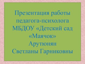 Опыт работы педагога-психолога презентация