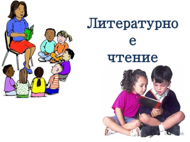 Литературноечтение