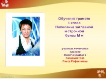 Урок письма. Прописная и строчная буквы М м план-конспект урока по русскому языку (1 класс) по теме