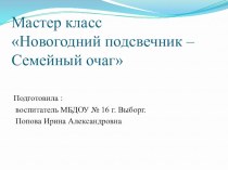 Мастер- класс  Новогодний подсвечник - Семейный очаг материал