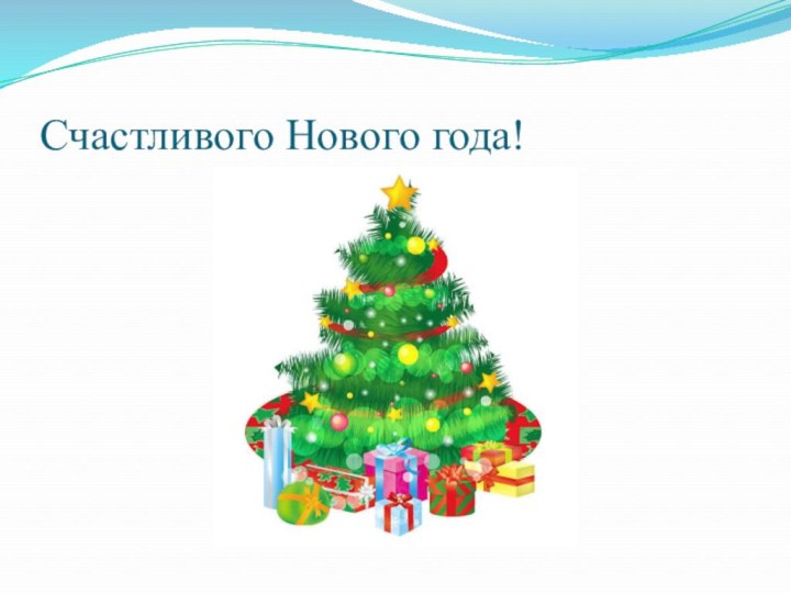 Счастливого Нового года!