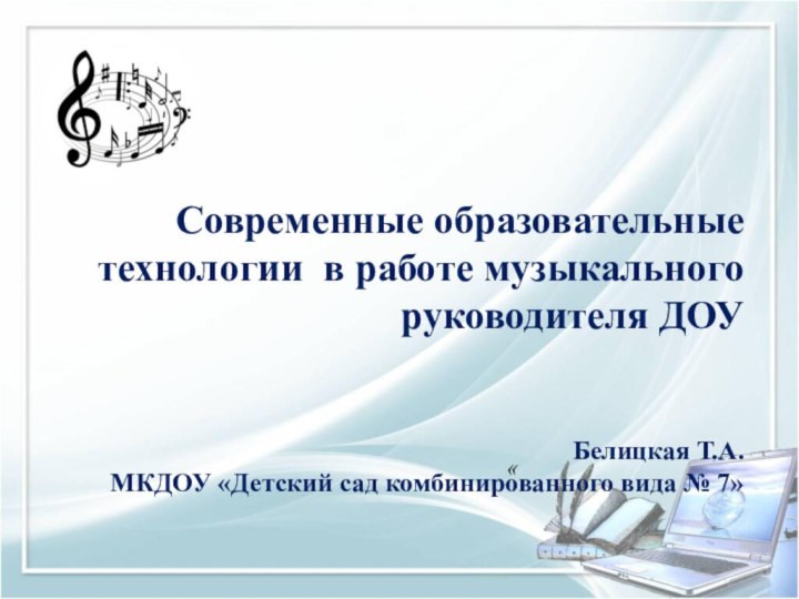 Современные образовательные технологии в работе музыкального руководителя ДОУ