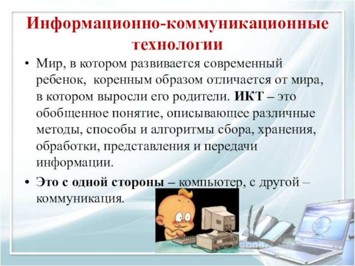 Информационно-коммуникационные технологииМир, в котором развивается современный ребенок, коренным образом отличается от мира,