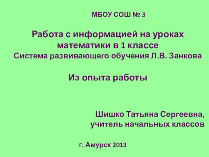 Работа с информацией на уроках математики в 1 классеСистема развивающего обучения Л.В.