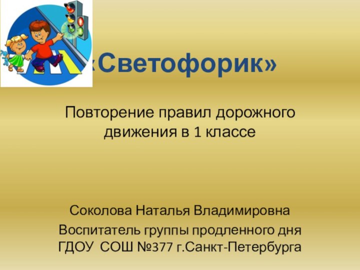 «Светофорик»   Повторение правил дорожного движения в 1 классе  Соколова