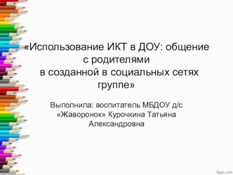 Использование ИКТ В ДОУ презентация
