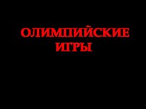 Зимние игры презентация для подготовительной грппы презентация урока для интерактивной доски (подготовительная группа)