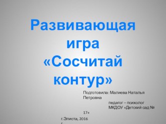 Интерактивная игра Сосчитай контуры презентация к уроку по математике (средняя, старшая, подготовительная группа)