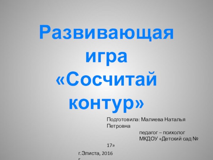 Развивающая игра «Сосчитай контур»Подготовила: Малиева Наталья Петровна