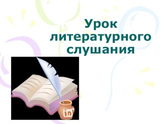 Презентация к уроку литературного слушания по теме Е. Ильина. Чик-чик ножницами. УМК Начальная школа 21 века презентация к уроку по чтению (1 класс)