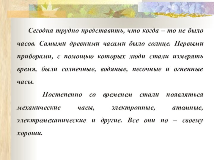 Сегодня трудно представить, что когда – то не было