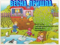 Презентация к занятию Весна пришла учебно-методическое пособие по окружающему миру (средняя группа)